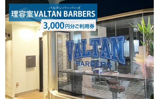 【理容室VALTAN BARBERS】3,000円分ご利用券 (DN001)