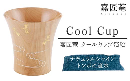 嘉匠菴　クールカップ箔絵　ナチュラルシャイン　トンボに流水 復興　震災　コロナ【能登半島地震復興支援】 北陸新幹線 F6P-0196