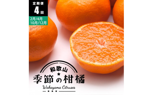 【 2・4・10・12月 全4回 】 柑橘定期便A【IKE5】 1337648 - 和歌山県印南町