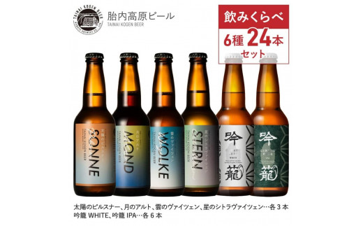 胎内高原ビール6種24本セット 1337081 - 新潟県新潟県庁