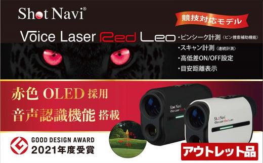 [アウトレット品]Shot Navi Voice Laser Red Leo(ショットナビ ボイスレーザーレッドレオ)[2色から選択] [11218-0754・755]