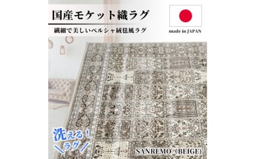 ＜6畳用＞240×330cm 洗える国産モケット織ラグ ベージュ(サンレモ240×330BE)【1496440】 1410814 - 大阪府和泉市