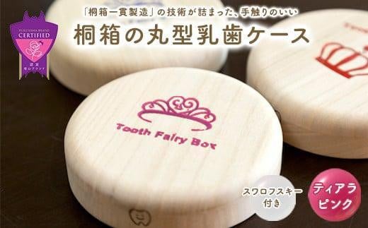 【名入れ無し】桐箱の丸型乳歯ケース（ティアラ・ピンク） 1338018 - 広島県福山市