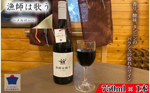 赤ワイン 日本ワイン 漁師は歌う（赤）〜 メルロー 〜 1本 750ml 銚子葡萄酒醸造所 座古萬蔵商店 ワイン 赤ワインおすすめ 赤ワイン 赤ワイン日本 赤ワインスッキリ  スッキリ アルコール お酒 プレゼント 贈答品 ご褒美 記念日 特別な日 醸造 醸造所  手土産 贈答品  ホームパーティー  お祝い 料理 魚料理 ペアリング 送料無料 ふるさと納税 ふるさと納税ワイン 千葉県 銚子市