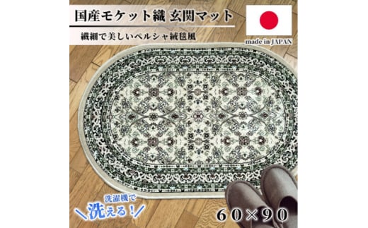 ＜楕円60×90cm＞ 洗える国産モケット織り玄関マット ベージュ(ポーロ楕円60×90BE)【1498123】 1410842 - 大阪府和泉市