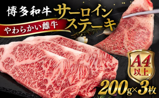 【父の日ギフト対象】博多 和牛 サーロイン ステーキ 200g×3枚《糸島》【ヒサダヤフーズ】[AIA001] ステーキ肉 牛肉 雌牛