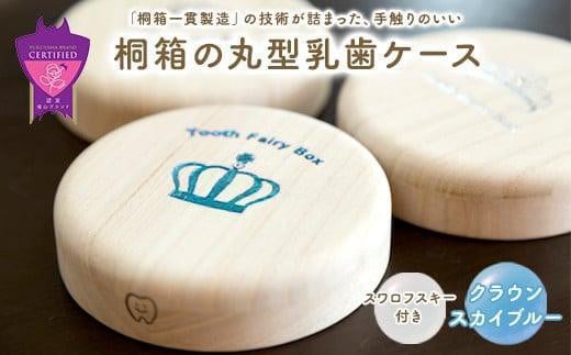 【名入れ無し】桐箱の丸型乳歯ケース（クラウン・スカイブルー） 1338010 - 広島県福山市
