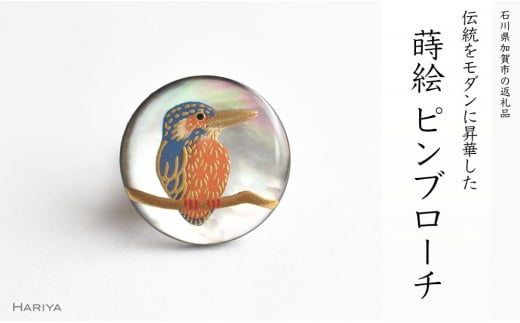 カワセミ蒔絵 黒蝶貝ピンブローチ F6P-0386 853720 - 石川県加賀市