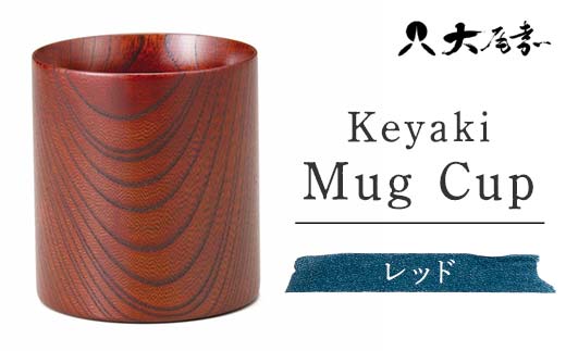 Keyaki Mug　Cup レッド　SX-0594 復興　震災　コロナ【能登半島地震復興支援】 北陸新幹線 F6P-0159 853927 - 石川県加賀市