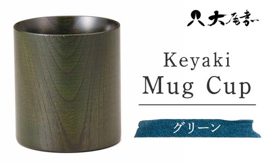 Keyaki Mug　Cup　グリーン　SX-0596 復興　震災　コロナ【能登半島地震復興支援】 北陸新幹線 F6P-0161 853929 - 石川県加賀市