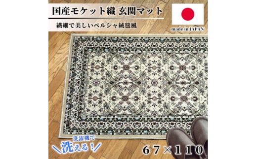 ＜67×110cm＞ 洗える国産モケット織り玄関マット ベージュ(ポーロ67×110BE)【1496964】 1410840 - 大阪府和泉市