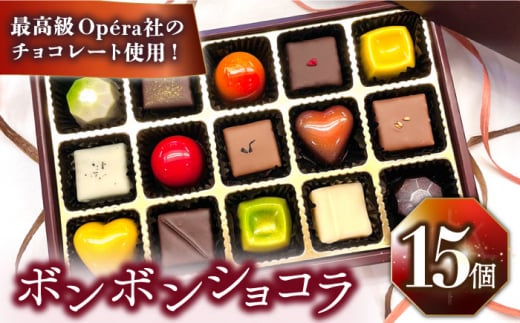 《通常寄附》【2025年2月〜発送】ボンボンショコラ 15個入り / チョコ チョコレート お菓子 バレンタイン / 南島原市 / 本田屋かすてら本舗 [SAW033] 1338033 - 長崎県南島原市