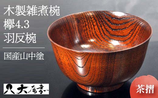 国産山中塗木製雑煮椀 欅4.3羽反椀 茶摺 SO-0506 復興 震災 コロナ[能登半島地震復興支援] 北陸新幹線