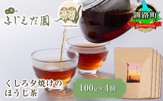 [お茶のふじえだ園]くしろ夕焼けのほうじ茶(100g)×4個 北海道 釧路町 ほうじ茶 北海道 釧路町 釧路超 特産品