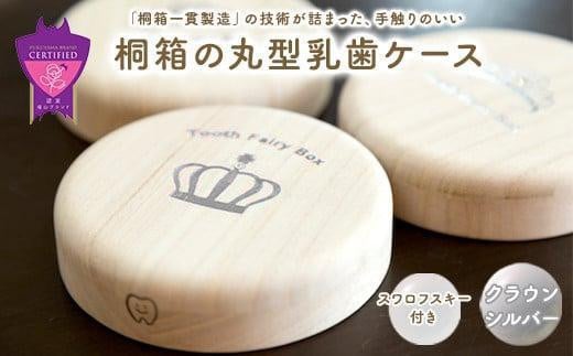 【名入れ無し】桐箱の丸型乳歯ケース（クラウン・シルバー） 1338012 - 広島県福山市