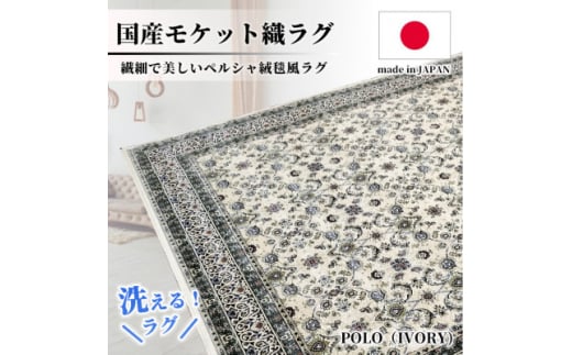 ＜4.5畳用＞240×240cm 洗える国産モケット織ラグ アイボリー(ポーロ240×240IV)【1496361】 1410796 - 大阪府和泉市