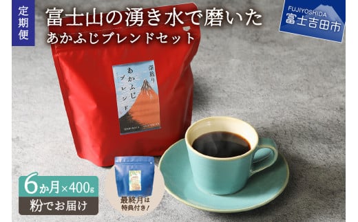 メール便発送「あかふじブレンド 2個セット」 富士山の湧き水で磨いた スペシャルティコーヒー定期便(粉400g)6ヶ月