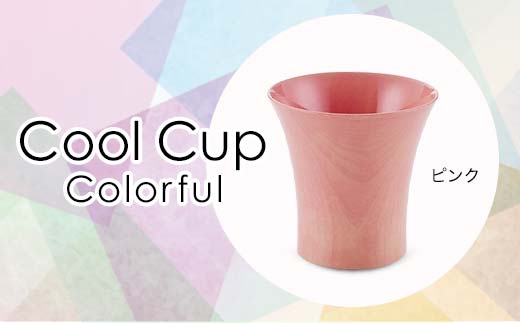 Cool Cup　Colorful　ピンク 復興　震災　コロナ【能登半島地震復興支援】 北陸新幹線 F6P-0125 853904 - 石川県加賀市