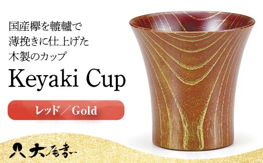 Keyaki Cup レッド Gold 木箱入り 天然木 欅 木製 カップ コップ タンブラー 漆器 漆塗 父の日    伝統工芸 工芸品 国産 日本製 山中木製漆器 復興 震災 コロナ 能登半島地震復興支援 北陸新幹線 F6P-0129 853501 - 石川県加賀市