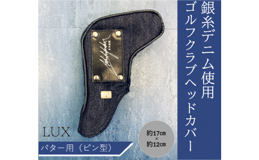 【シルバーデニム／銀糸デニム】ゴルフクラブヘッドカバー「LUX」（パター用・ピン型）