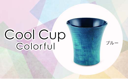 Cool Cup　Colorful ブルー 復興　震災　コロナ【能登半島地震復興支援】 北陸新幹線 F6P-0119 853898 - 石川県加賀市