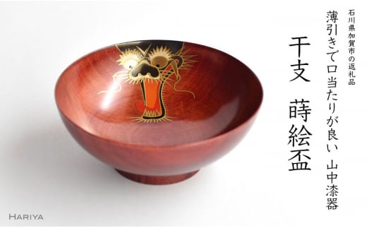 山中漆器 干支 蒔絵盃 干支盃 辰 赤摺 たつ 酒器 盃 蒔絵 漆器 父の日 母の日 敬老の日 ギフト 伝統工芸 工芸品 国産 日本製 復興 震災 コロナ 能登半島地震復興支援 北陸新幹線 F6P-0429