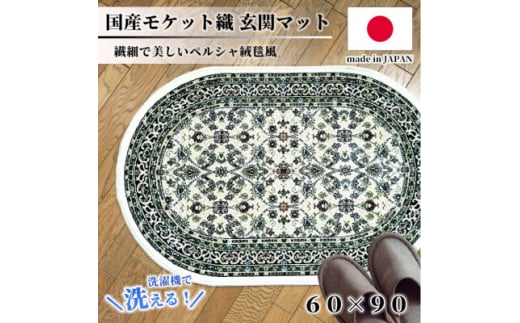 ＜楕円60×90cm＞ 洗える国産モケット織り玄関マット アイボリー(ポーロ円60×90IV)【1498124】 1410843 - 大阪府和泉市