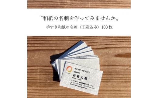 1600 ～和紙の名刺を作ってみませんか～手すき和紙の名刺（印刷込み） 1341274 - 鳥取県鳥取市