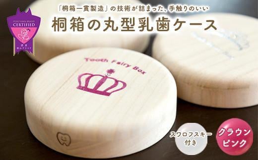 【名入れ無し】桐箱の丸型乳歯ケース（クラウン・ピンク） 1338011 - 広島県福山市