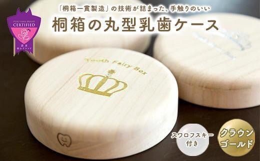 【名入れ無し】桐箱の丸型乳歯ケース（クラウン・ゴールド） 1338013 - 広島県福山市