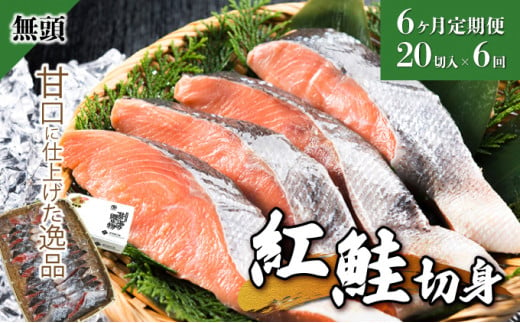 【6か月定期便】紅鮭 全切り身 甘口（無頭）約2kg F21H-555 899222 - 北海道岩内町