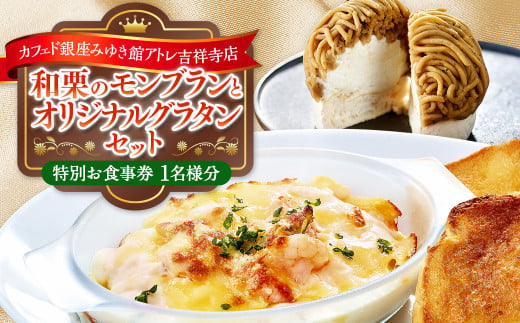 [カフェド銀座みゆき館 アトレ吉祥寺店]和栗のモンブランとオリジナルグラタンセット お食事券