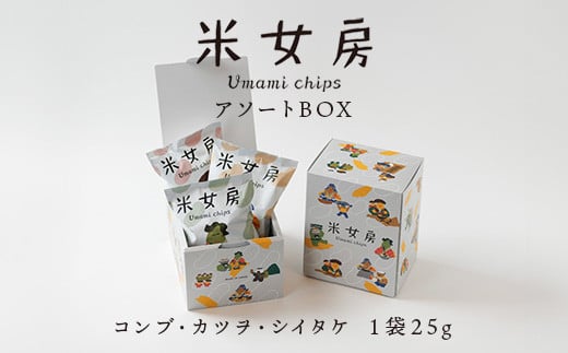 米女房 Umami chips アソートBOX 〔P-188〕｜チップス お米 お出汁 旨味 うるち米 栃木県 那須町産