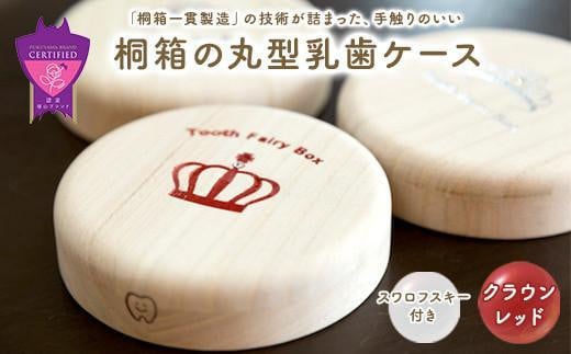 【名入れ無し】桐箱の丸型乳歯ケース（クラウン・レッド） 1338008 - 広島県福山市