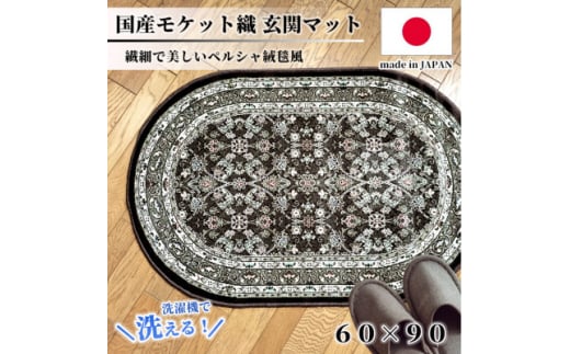 ＜楕円60×90cm＞ 洗える国産モケット織り玄関マット ブラウン(ポーロ円60×90BR)【1498138】 1410846 - 大阪府和泉市