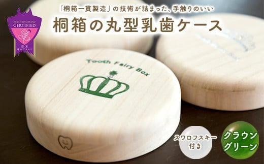 【名入れ無し】桐箱の丸型乳歯ケース（クラウン・グリーン） 1338014 - 広島県福山市
