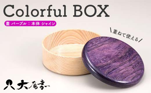 Colorful BOX 蓋パープル/本体シャイン SJ-0116 復興 震災 コロナ[能登半島地震復興支援] 北陸新幹線