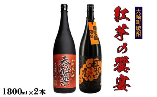 大崎焼酎 紅芋の饗宴2本セット