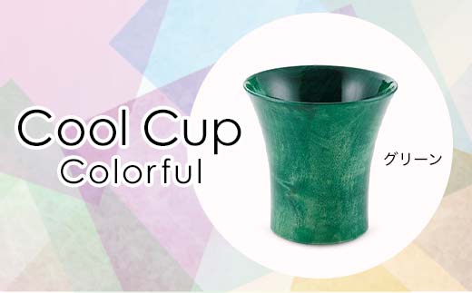 Cool Cup Colorful グリーン 復興 震災 コロナ[能登半島地震復興支援] 北陸新幹線