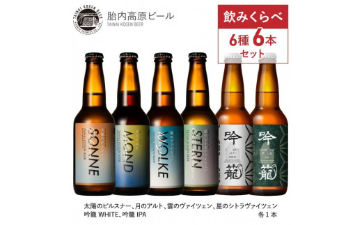 胎内高原ビール6種6本セット 1337077 - 新潟県新潟県庁