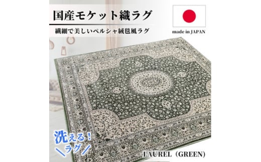 ＜3畳用＞200×250cm 洗える国産モケット織ラグ グリーン(ローレル200×250GR)【1496447】 1410820 - 大阪府和泉市