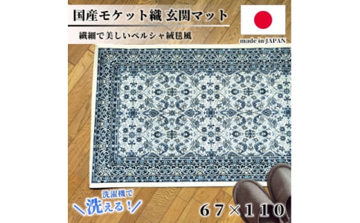 ＜67×110cm＞ 洗える国産モケット織り玄関マット ブルー(ポーロ67×110BL)【1496963】 1410839 - 大阪府和泉市