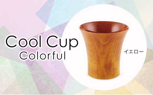 Cool Cup Colorful イエロー 復興 震災 コロナ[能登半島地震復興支援] 北陸新幹線