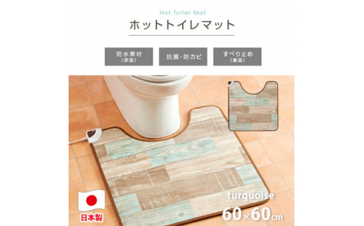 ＜60×60cm＞暖か・節電ホットトイレマット(ターコイズブルー)SB-TM70-TA【1430906】 1410513 - 大阪府和泉市