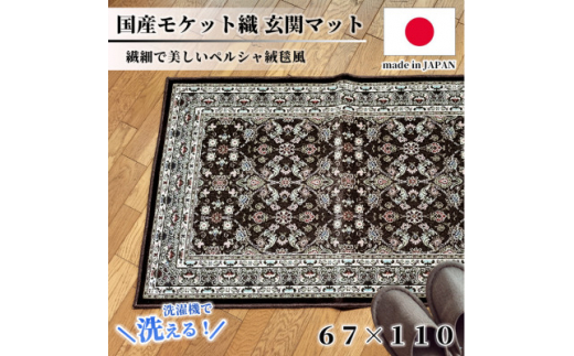 ＜67×110cm＞ 洗える国産モケット織り玄関マット ブラウン(ポーロ67×110BR)【1496955】 1410837 - 大阪府和泉市