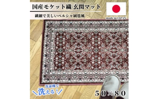 ＜50×80cm＞ 洗える国産モケット織り玄関マット ローズ(ポーロ50×80RO)【1496933】 1410835 - 大阪府和泉市