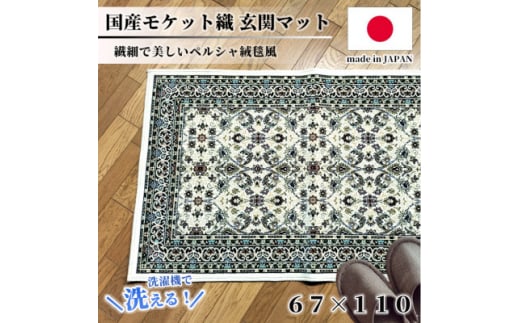 ＜67×110cm＞ 洗える国産モケット織り玄関マット アイボリー(ポーロ67×110IV)【1496960】 1410838 - 大阪府和泉市