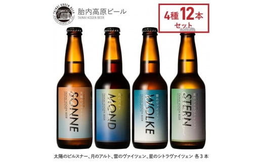 胎内高原ビール4種12本セット 1337079 - 新潟県新潟県庁