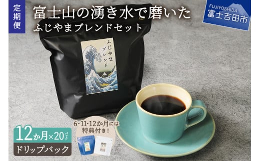 メール便発送「ふじやまブレンド　2個セット」　富士山の湧き水で磨いた スペシャルティコーヒー定期便（ドリップ20パック）12ヶ月