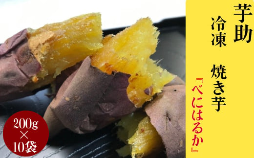 茨城県産小芋の（冷凍）焼き芋『べにはるか』2kg 1338656 - 茨城県那珂市